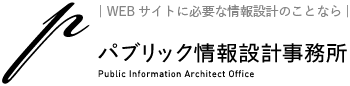 WEBサイトに必要な情報設計のことならパブリック情報設計事務所
